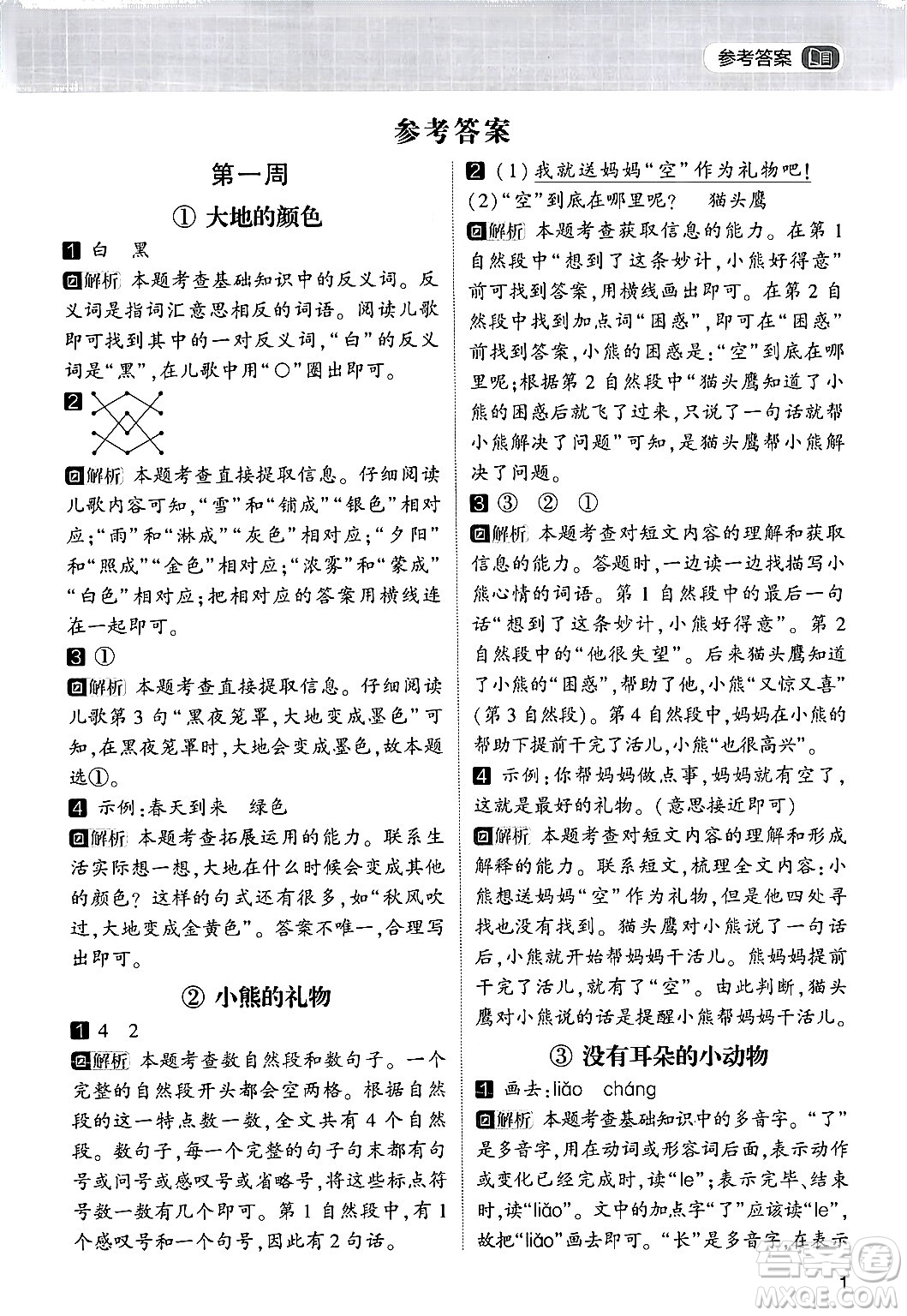 寧夏人民教育出版社2024年春經(jīng)綸學(xué)霸學(xué)霸的暑假語文閱讀集訓(xùn)一升二年級(jí)語文人教版答案