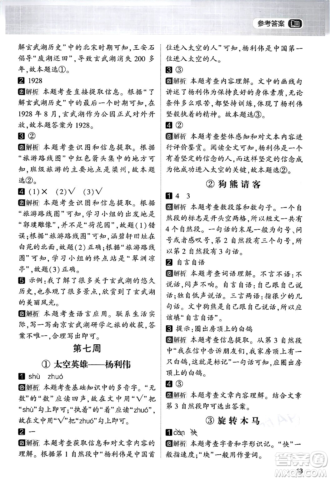 寧夏人民教育出版社2024年春經(jīng)綸學(xué)霸學(xué)霸的暑假語文閱讀集訓(xùn)一升二年級(jí)語文人教版答案