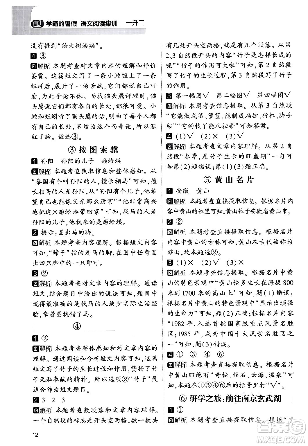 寧夏人民教育出版社2024年春經(jīng)綸學(xué)霸學(xué)霸的暑假語文閱讀集訓(xùn)一升二年級(jí)語文人教版答案