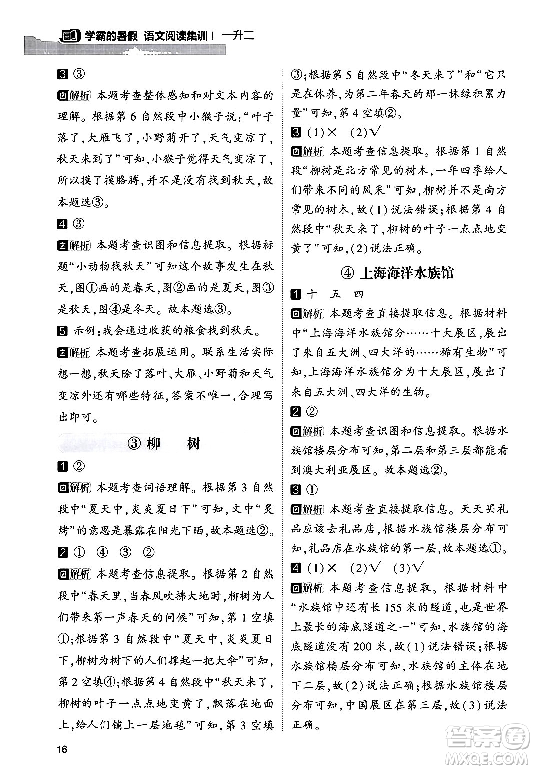 寧夏人民教育出版社2024年春經(jīng)綸學(xué)霸學(xué)霸的暑假語文閱讀集訓(xùn)一升二年級(jí)語文人教版答案