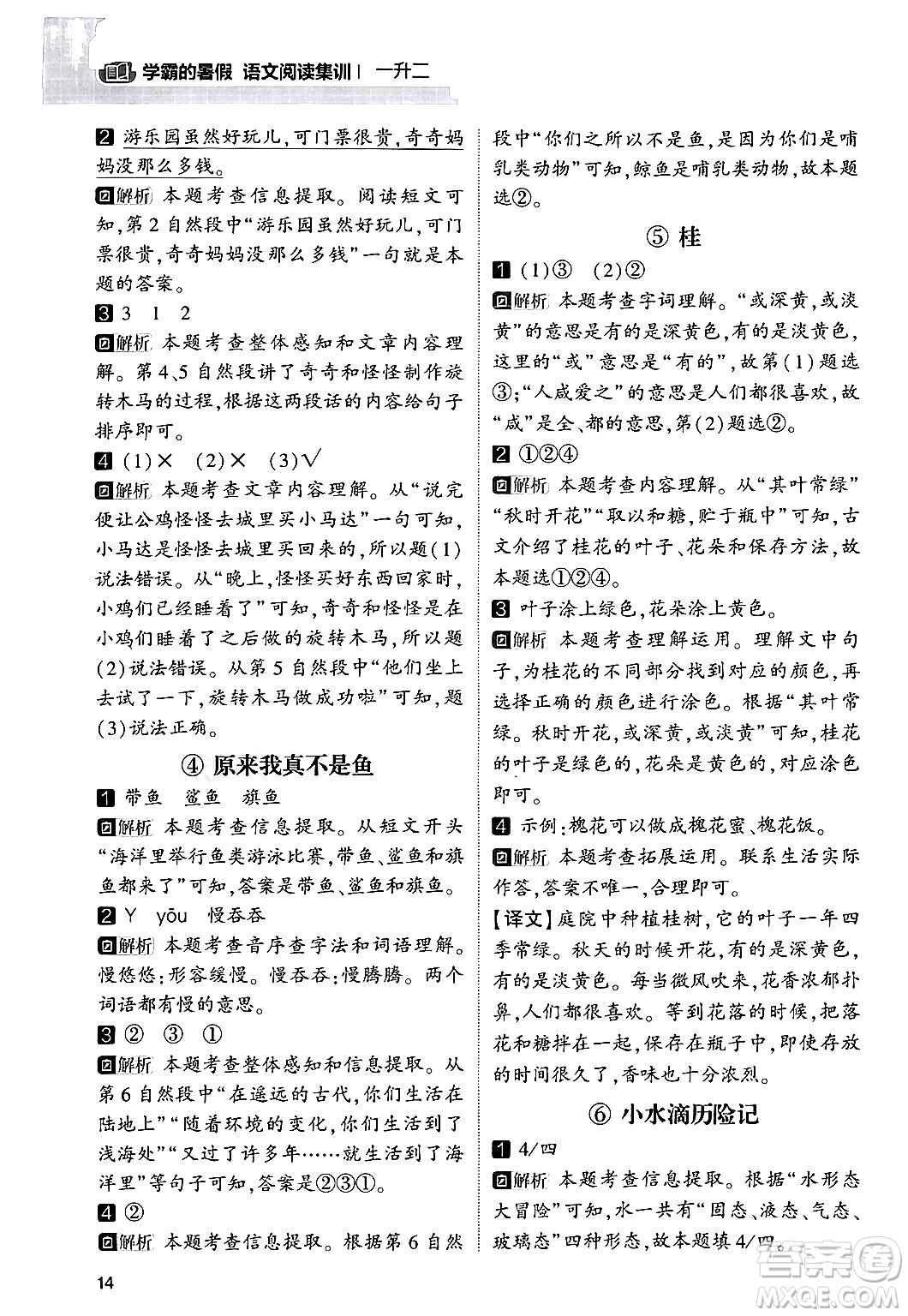寧夏人民教育出版社2024年春經(jīng)綸學(xué)霸學(xué)霸的暑假語文閱讀集訓(xùn)一升二年級(jí)語文人教版答案