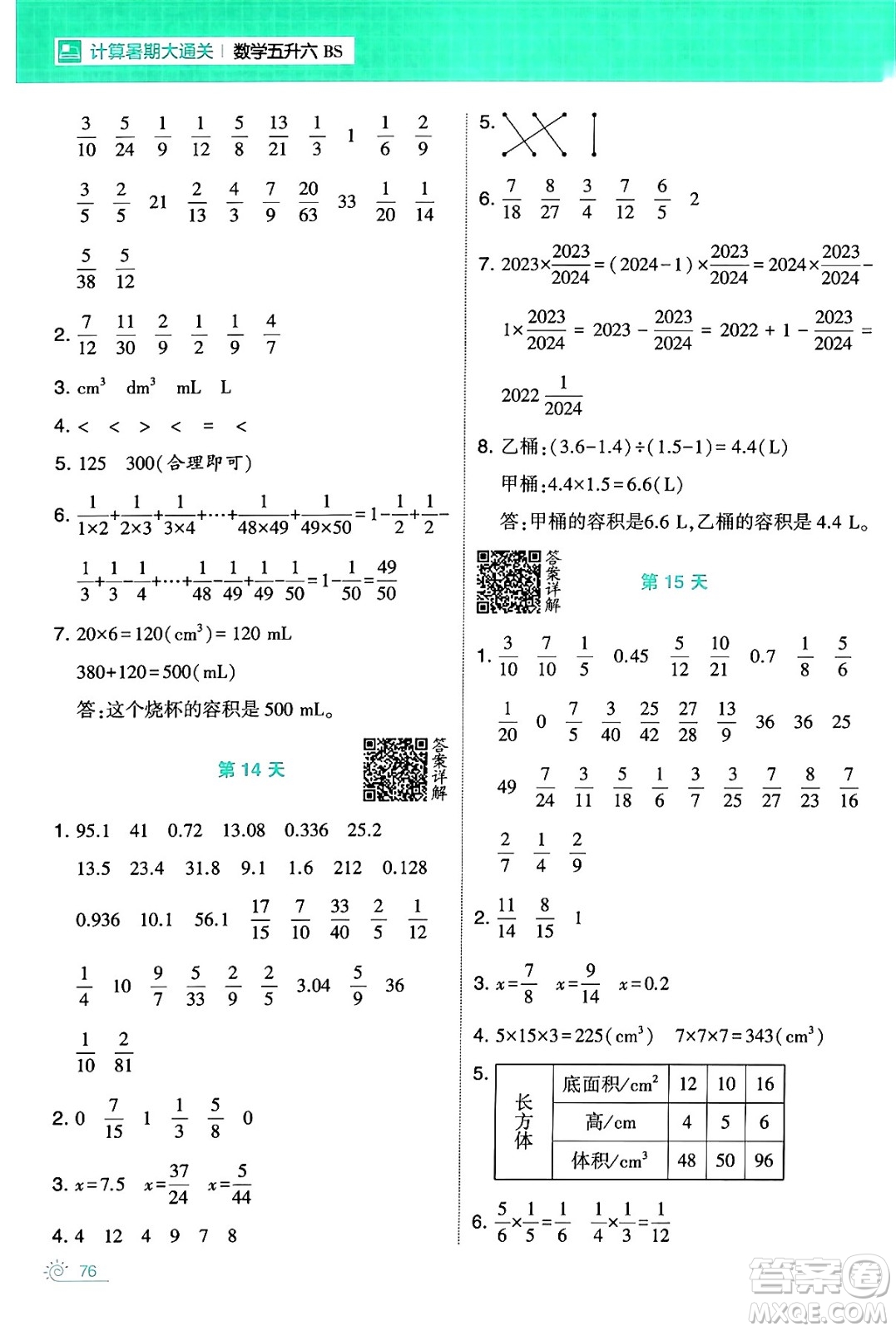 寧夏人民教育出版社2024年春經綸學霸學霸的暑假計算暑假大通關五升六年級數(shù)學北師大版答案