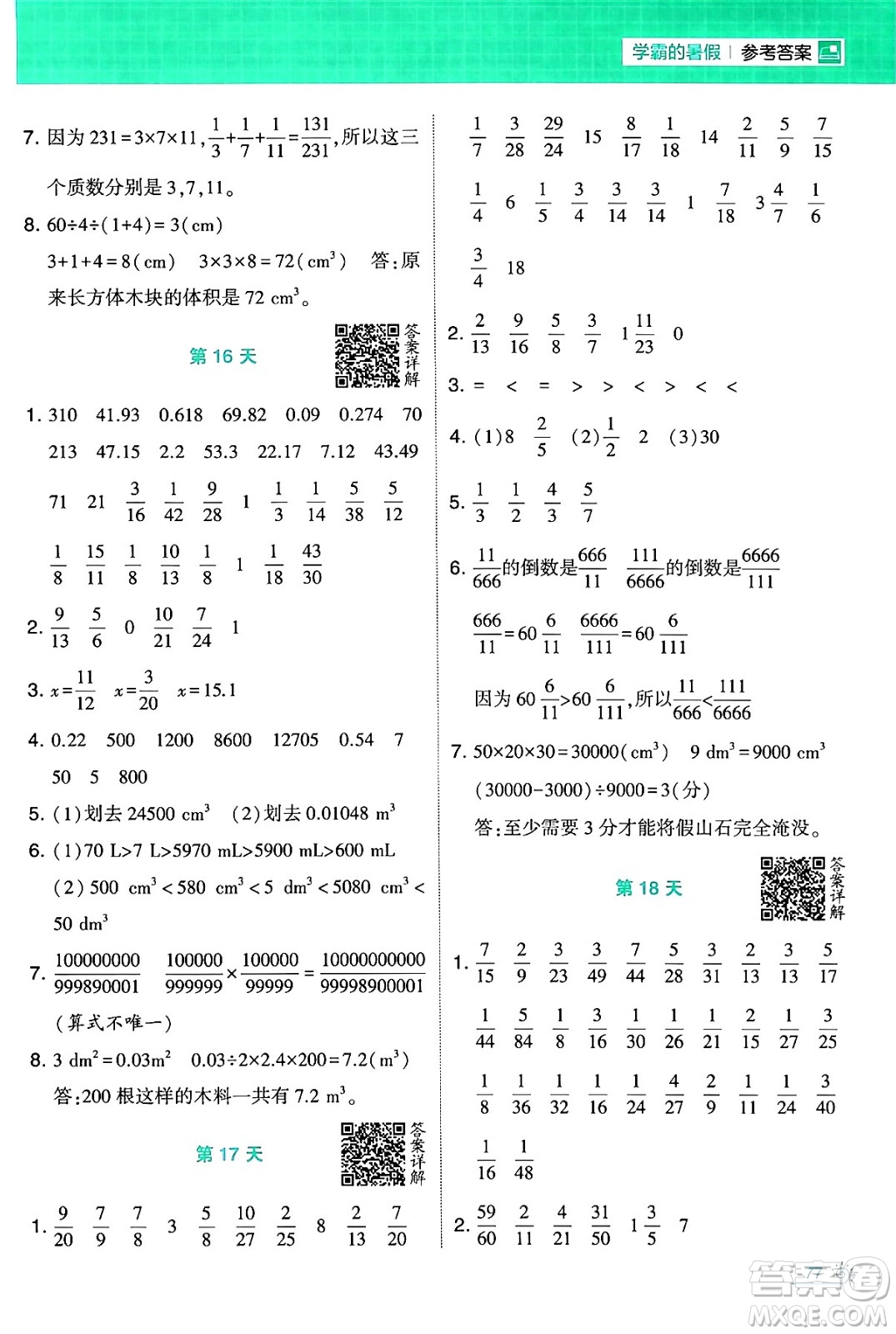 寧夏人民教育出版社2024年春經綸學霸學霸的暑假計算暑假大通關五升六年級數(shù)學北師大版答案