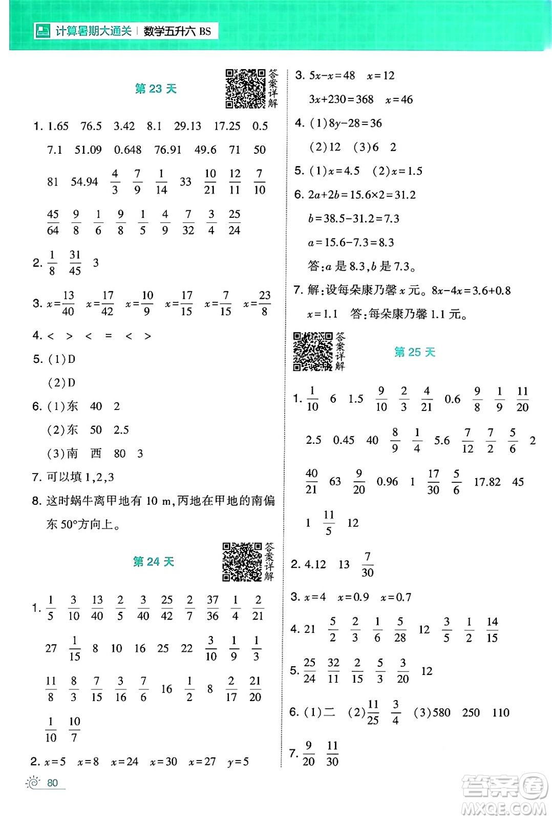 寧夏人民教育出版社2024年春經綸學霸學霸的暑假計算暑假大通關五升六年級數(shù)學北師大版答案
