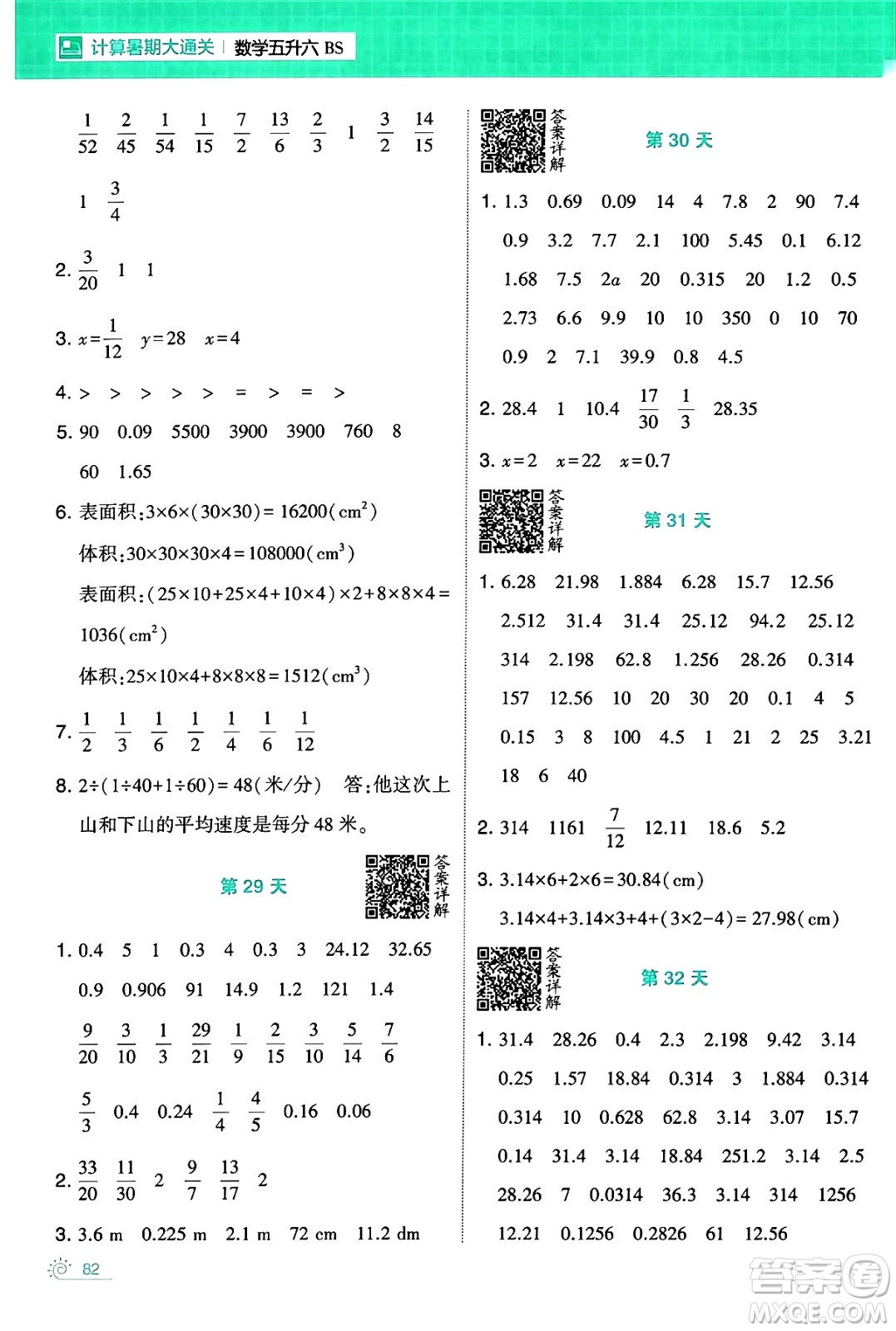 寧夏人民教育出版社2024年春經綸學霸學霸的暑假計算暑假大通關五升六年級數(shù)學北師大版答案