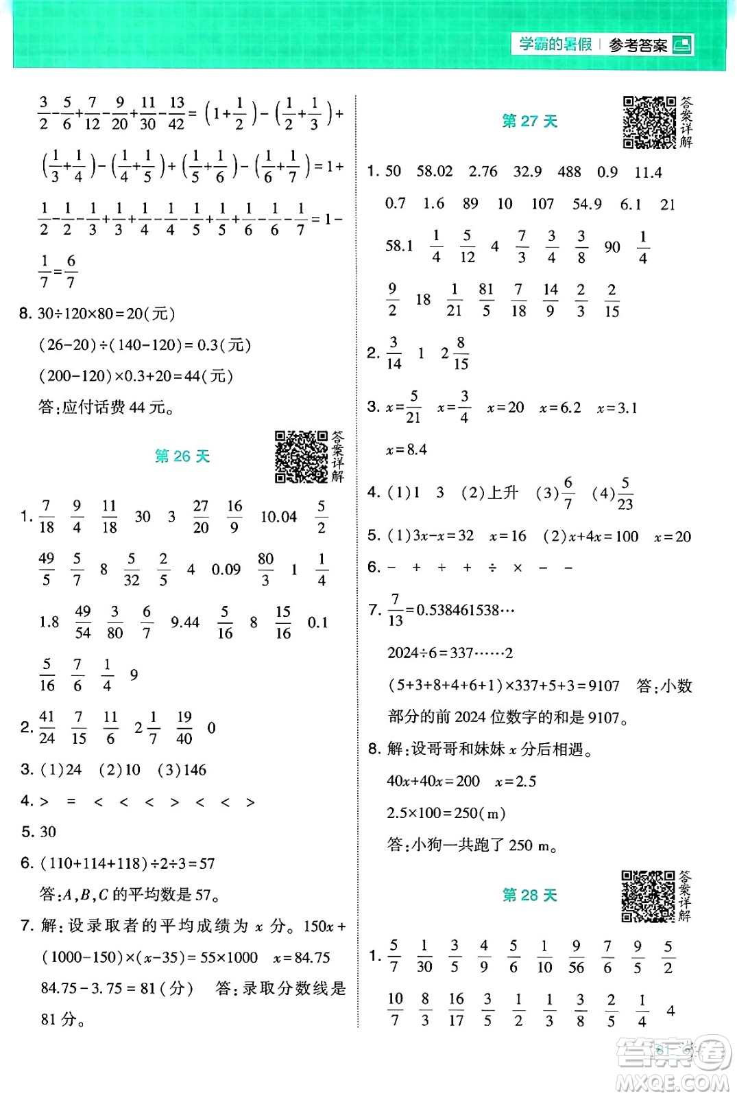 寧夏人民教育出版社2024年春經綸學霸學霸的暑假計算暑假大通關五升六年級數(shù)學北師大版答案