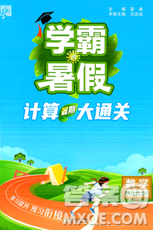 寧夏人民教育出版社2024年春經(jīng)綸學(xué)霸學(xué)霸的暑假計(jì)算暑假大通關(guān)四升五年級(jí)數(shù)學(xué)北師大版答案