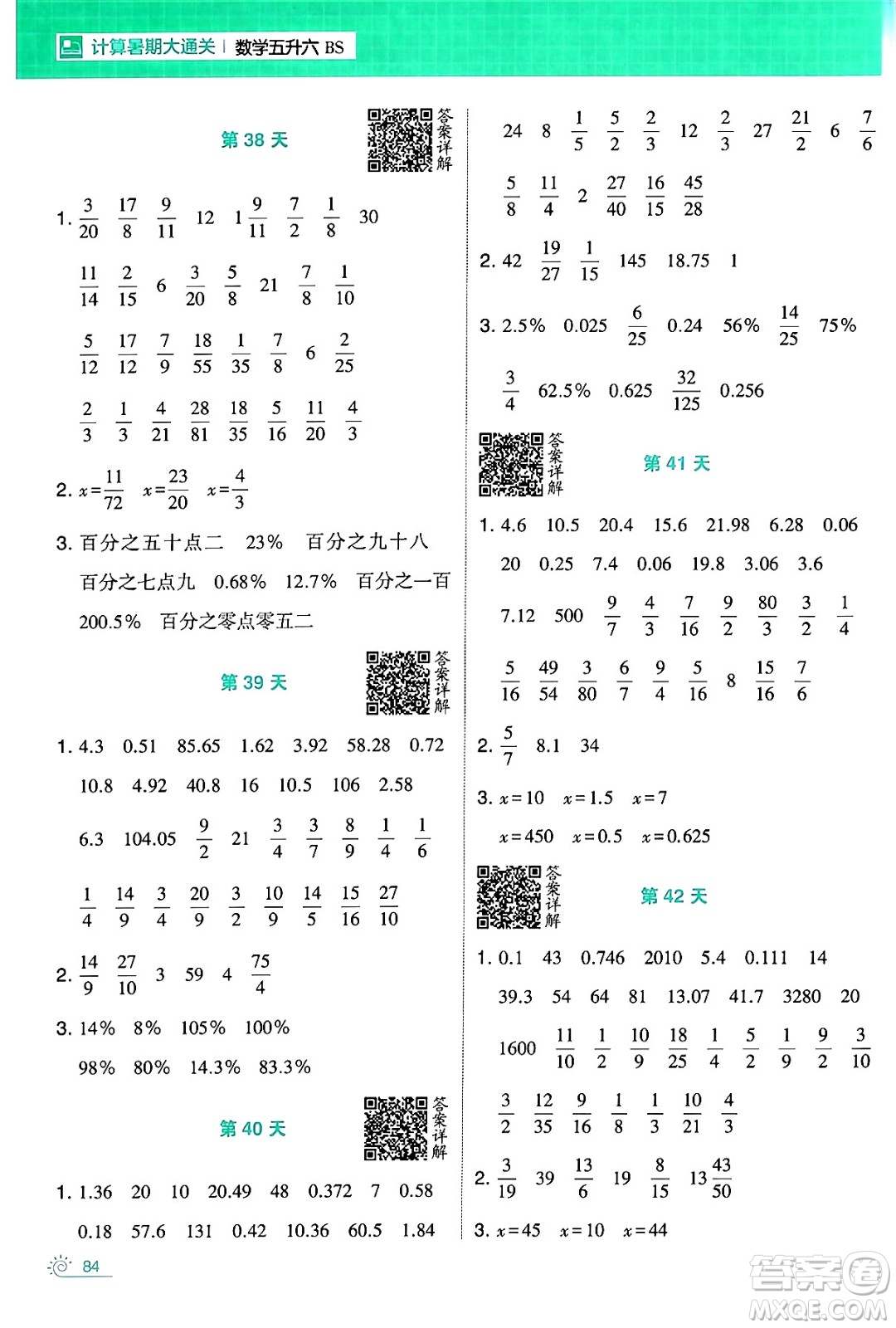 寧夏人民教育出版社2024年春經綸學霸學霸的暑假計算暑假大通關五升六年級數(shù)學北師大版答案