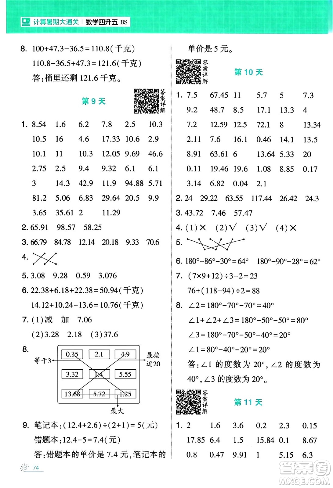 寧夏人民教育出版社2024年春經(jīng)綸學(xué)霸學(xué)霸的暑假計(jì)算暑假大通關(guān)四升五年級(jí)數(shù)學(xué)北師大版答案