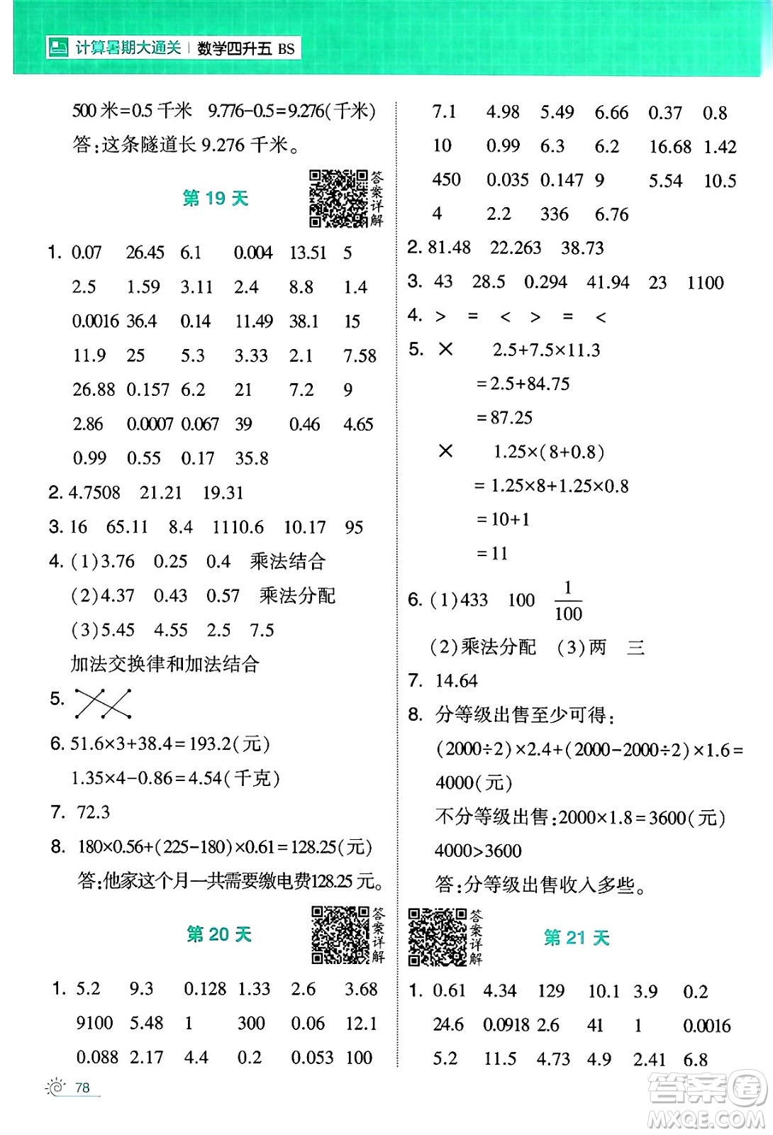 寧夏人民教育出版社2024年春經(jīng)綸學(xué)霸學(xué)霸的暑假計(jì)算暑假大通關(guān)四升五年級(jí)數(shù)學(xué)北師大版答案