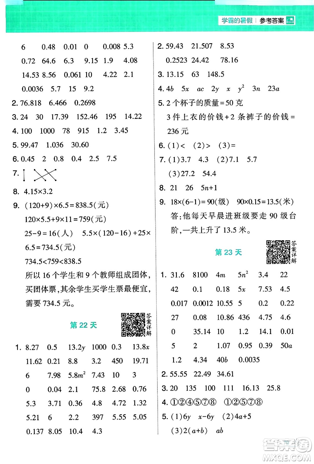 寧夏人民教育出版社2024年春經(jīng)綸學(xué)霸學(xué)霸的暑假計(jì)算暑假大通關(guān)四升五年級(jí)數(shù)學(xué)北師大版答案