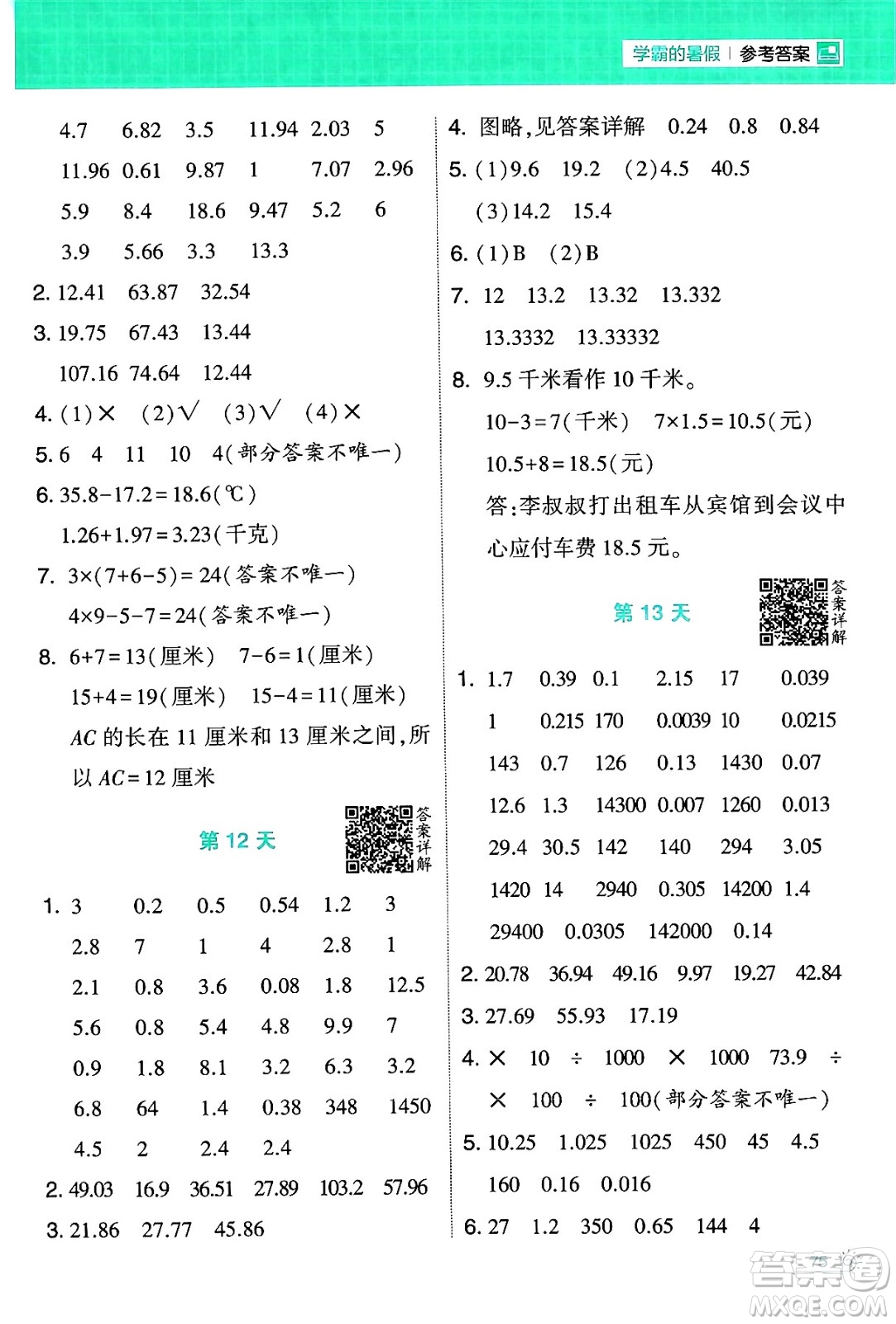 寧夏人民教育出版社2024年春經(jīng)綸學(xué)霸學(xué)霸的暑假計(jì)算暑假大通關(guān)四升五年級(jí)數(shù)學(xué)北師大版答案