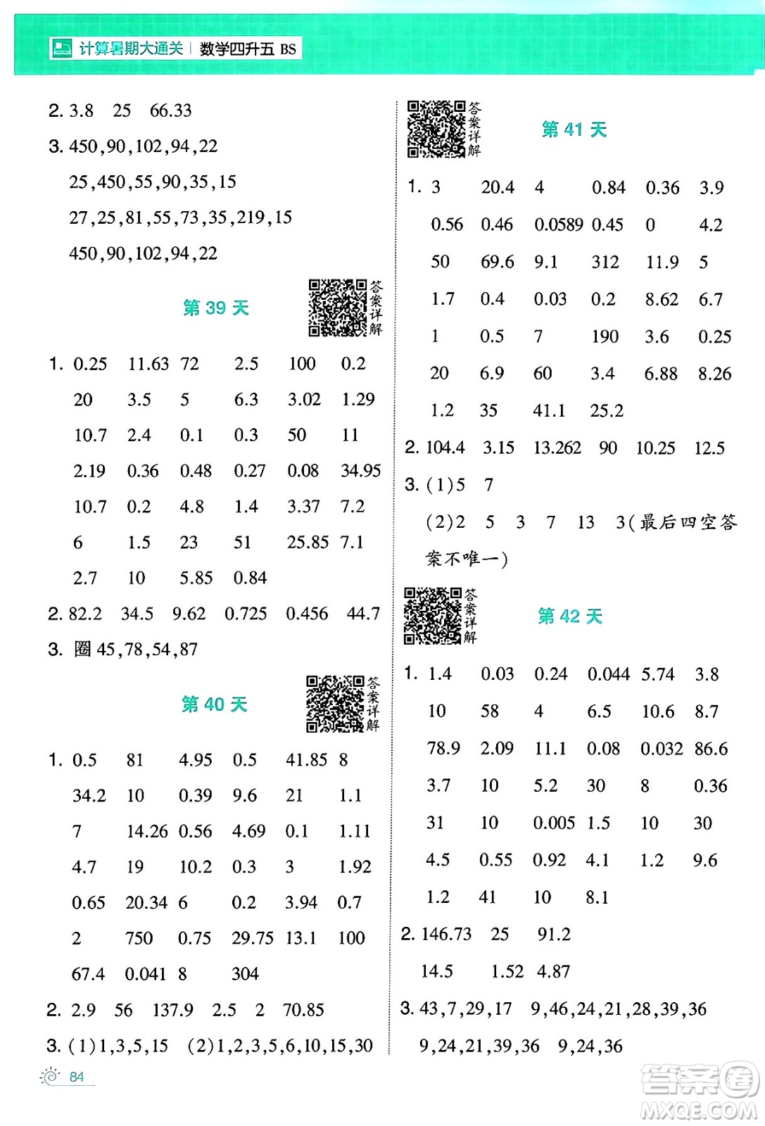 寧夏人民教育出版社2024年春經(jīng)綸學(xué)霸學(xué)霸的暑假計(jì)算暑假大通關(guān)四升五年級(jí)數(shù)學(xué)北師大版答案