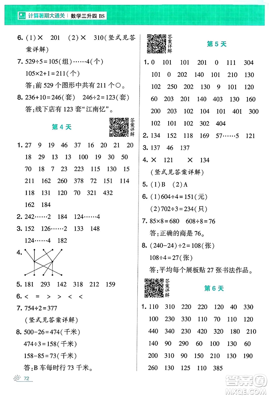 寧夏人民教育出版社2024年春經(jīng)綸學霸學霸的暑假計算暑假大通關(guān)三升四年級數(shù)學北師大版答案