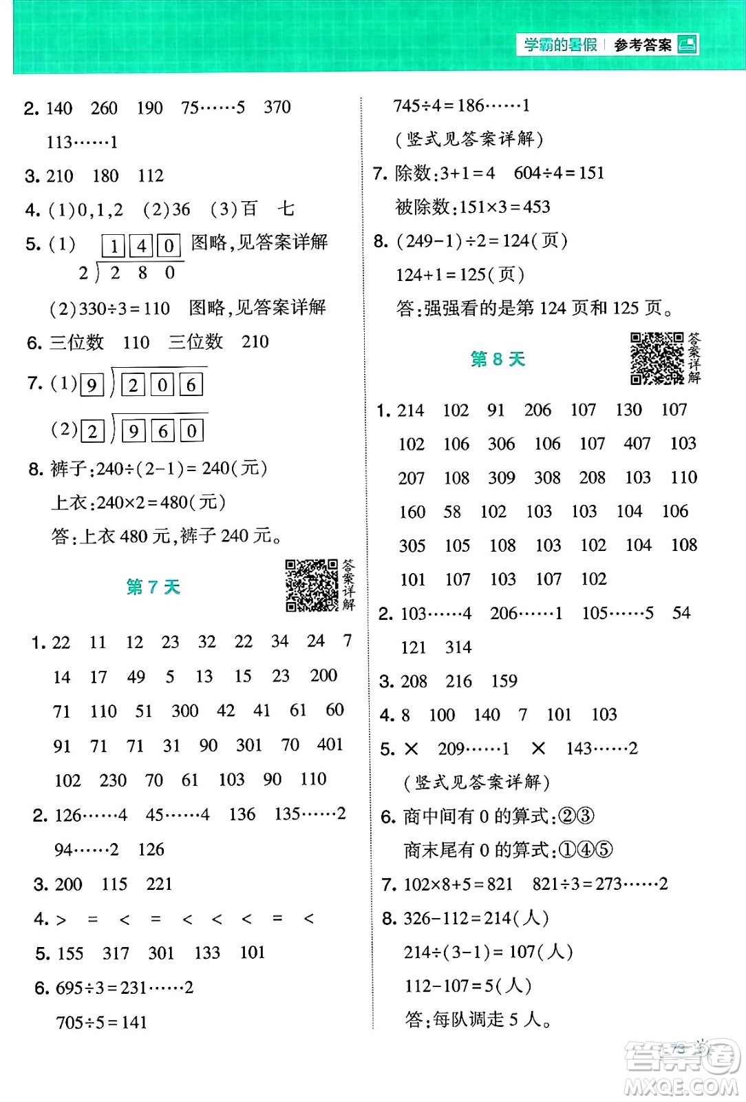 寧夏人民教育出版社2024年春經(jīng)綸學霸學霸的暑假計算暑假大通關(guān)三升四年級數(shù)學北師大版答案