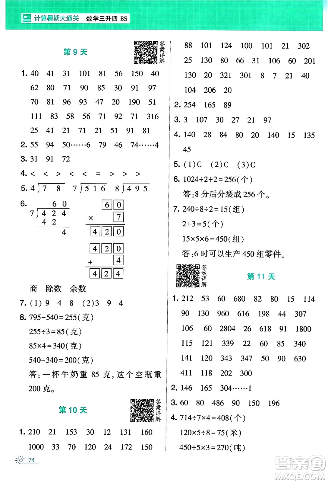 寧夏人民教育出版社2024年春經(jīng)綸學霸學霸的暑假計算暑假大通關(guān)三升四年級數(shù)學北師大版答案