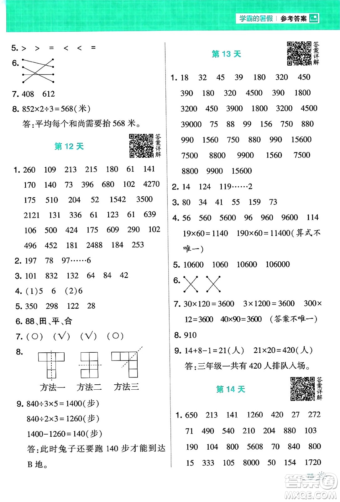 寧夏人民教育出版社2024年春經(jīng)綸學霸學霸的暑假計算暑假大通關(guān)三升四年級數(shù)學北師大版答案