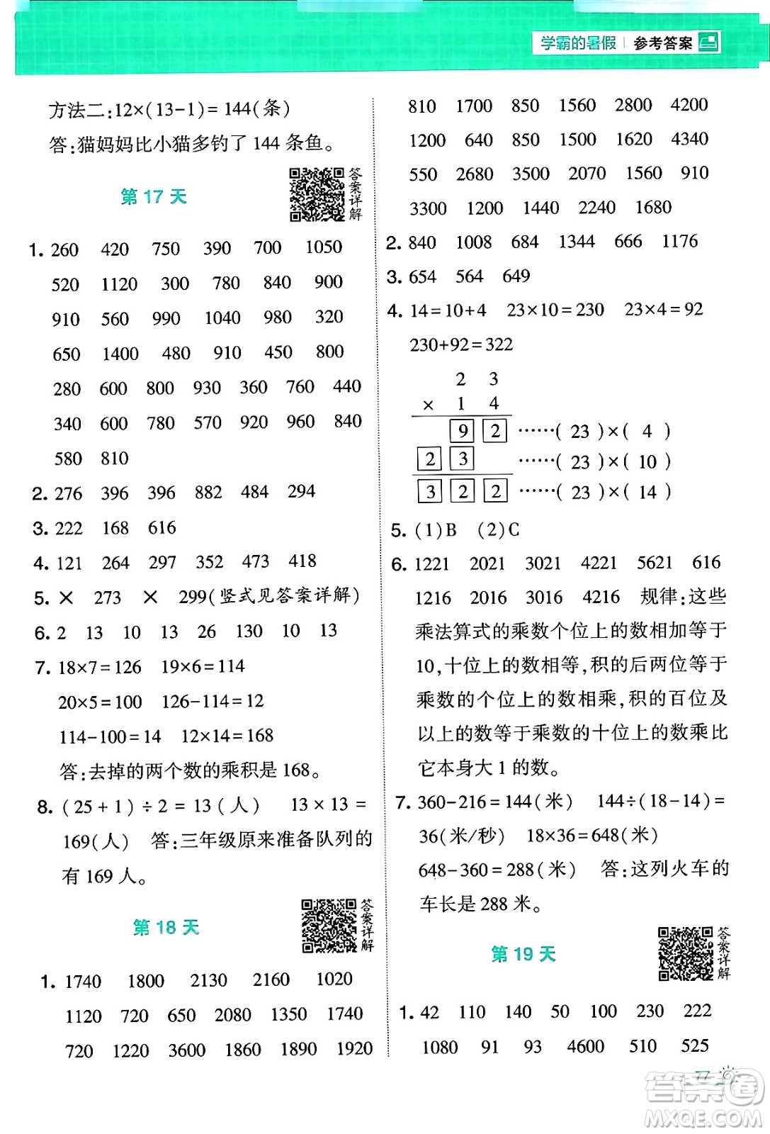 寧夏人民教育出版社2024年春經(jīng)綸學霸學霸的暑假計算暑假大通關(guān)三升四年級數(shù)學北師大版答案