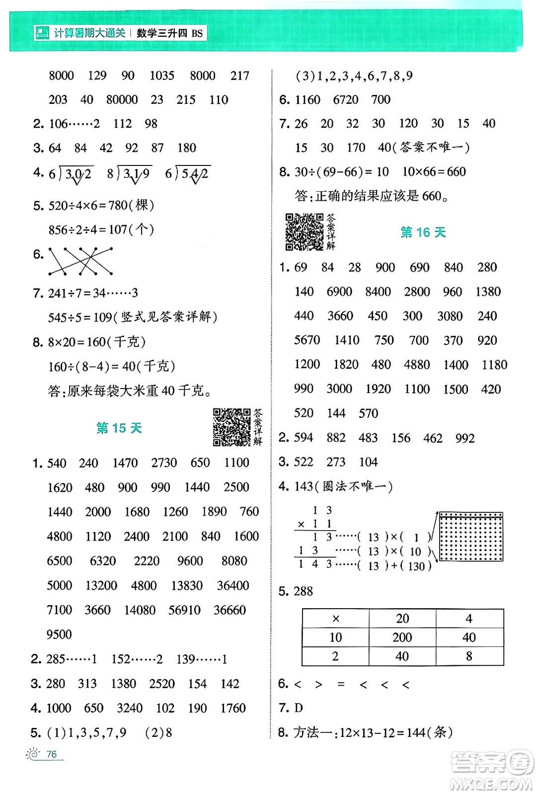 寧夏人民教育出版社2024年春經(jīng)綸學霸學霸的暑假計算暑假大通關(guān)三升四年級數(shù)學北師大版答案