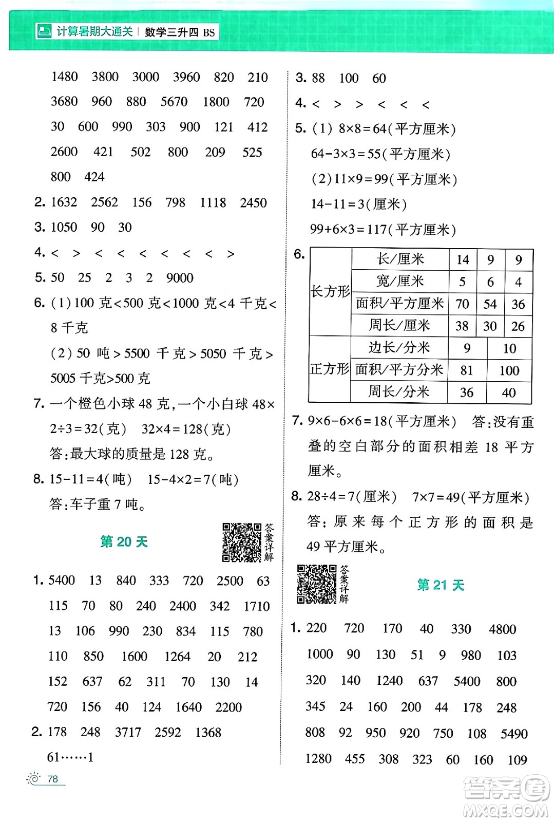 寧夏人民教育出版社2024年春經(jīng)綸學霸學霸的暑假計算暑假大通關(guān)三升四年級數(shù)學北師大版答案