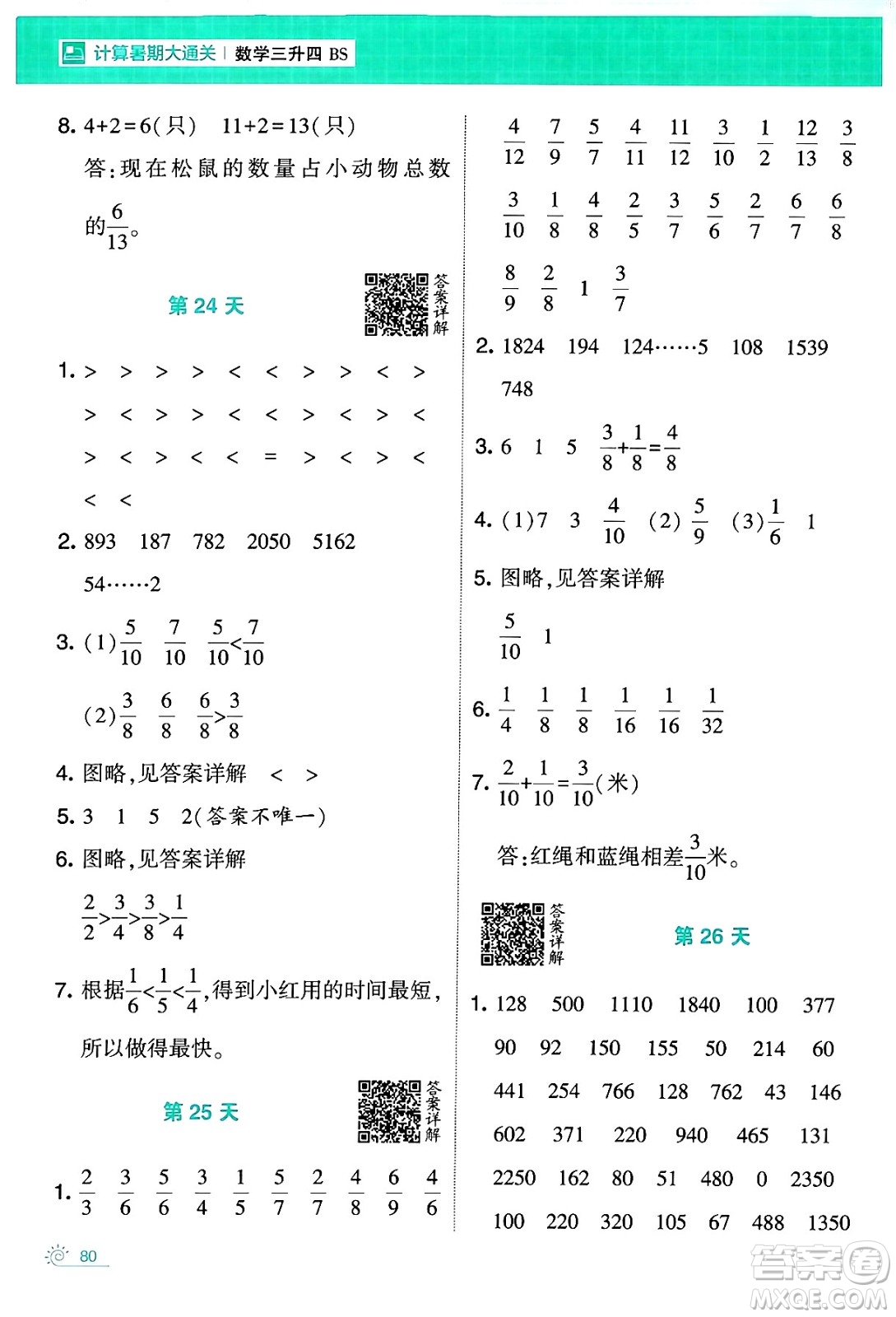 寧夏人民教育出版社2024年春經(jīng)綸學霸學霸的暑假計算暑假大通關(guān)三升四年級數(shù)學北師大版答案