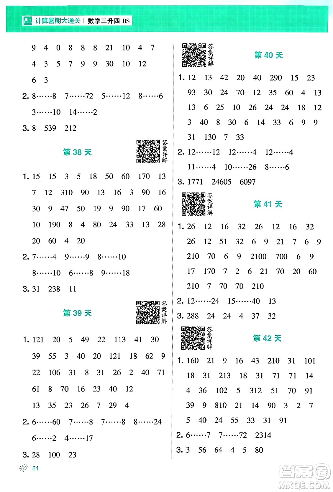 寧夏人民教育出版社2024年春經(jīng)綸學霸學霸的暑假計算暑假大通關(guān)三升四年級數(shù)學北師大版答案