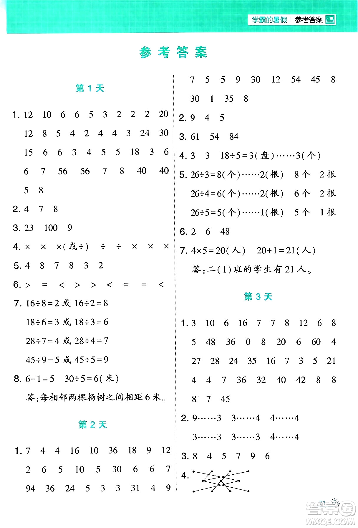 寧夏人民教育出版社2024年春經(jīng)綸學(xué)霸學(xué)霸的暑假計(jì)算暑假大通關(guān)二升三年級數(shù)學(xué)北師大版答案