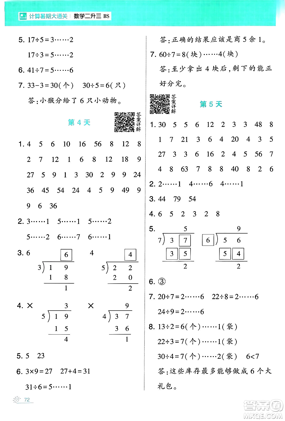 寧夏人民教育出版社2024年春經(jīng)綸學(xué)霸學(xué)霸的暑假計(jì)算暑假大通關(guān)二升三年級數(shù)學(xué)北師大版答案