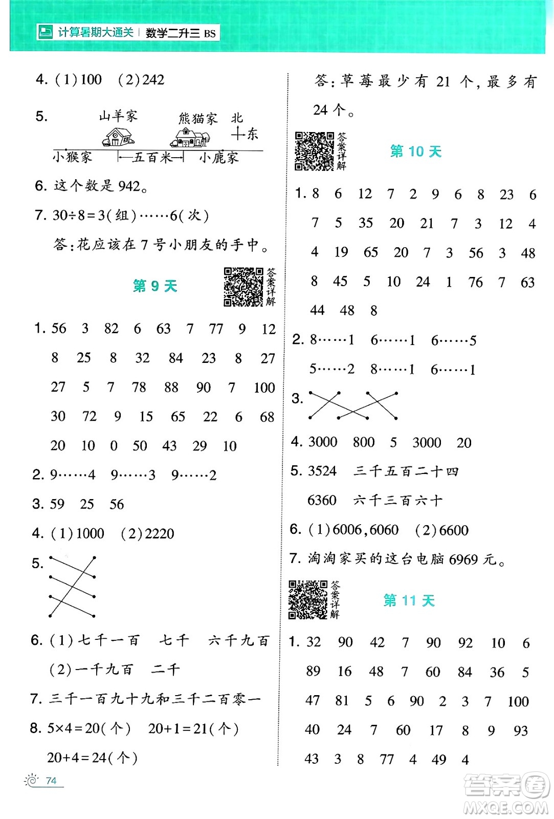 寧夏人民教育出版社2024年春經(jīng)綸學(xué)霸學(xué)霸的暑假計(jì)算暑假大通關(guān)二升三年級數(shù)學(xué)北師大版答案