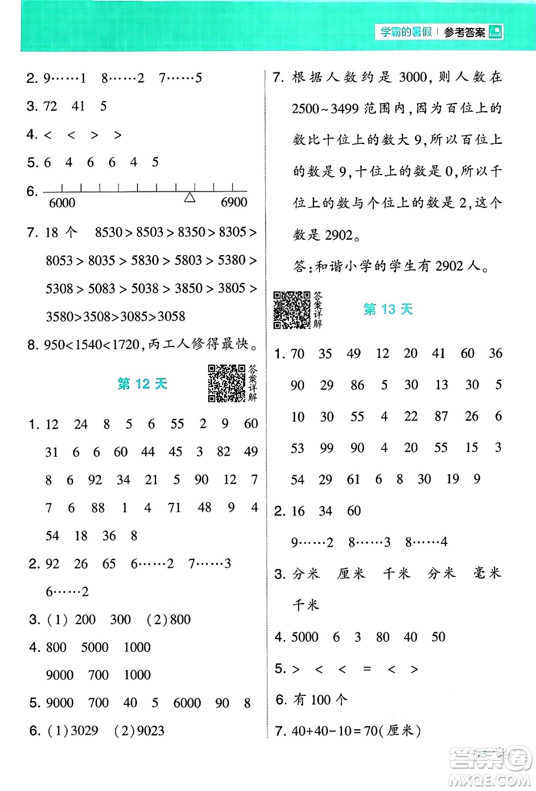 寧夏人民教育出版社2024年春經(jīng)綸學(xué)霸學(xué)霸的暑假計(jì)算暑假大通關(guān)二升三年級數(shù)學(xué)北師大版答案