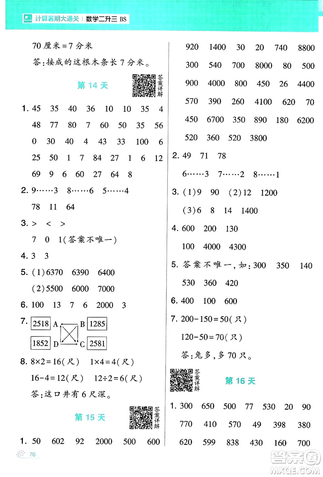 寧夏人民教育出版社2024年春經(jīng)綸學(xué)霸學(xué)霸的暑假計(jì)算暑假大通關(guān)二升三年級數(shù)學(xué)北師大版答案