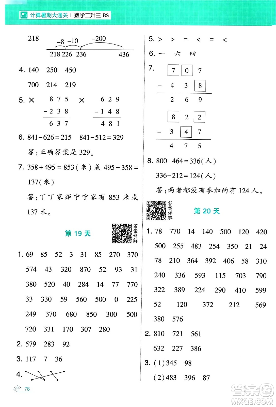 寧夏人民教育出版社2024年春經(jīng)綸學(xué)霸學(xué)霸的暑假計(jì)算暑假大通關(guān)二升三年級數(shù)學(xué)北師大版答案