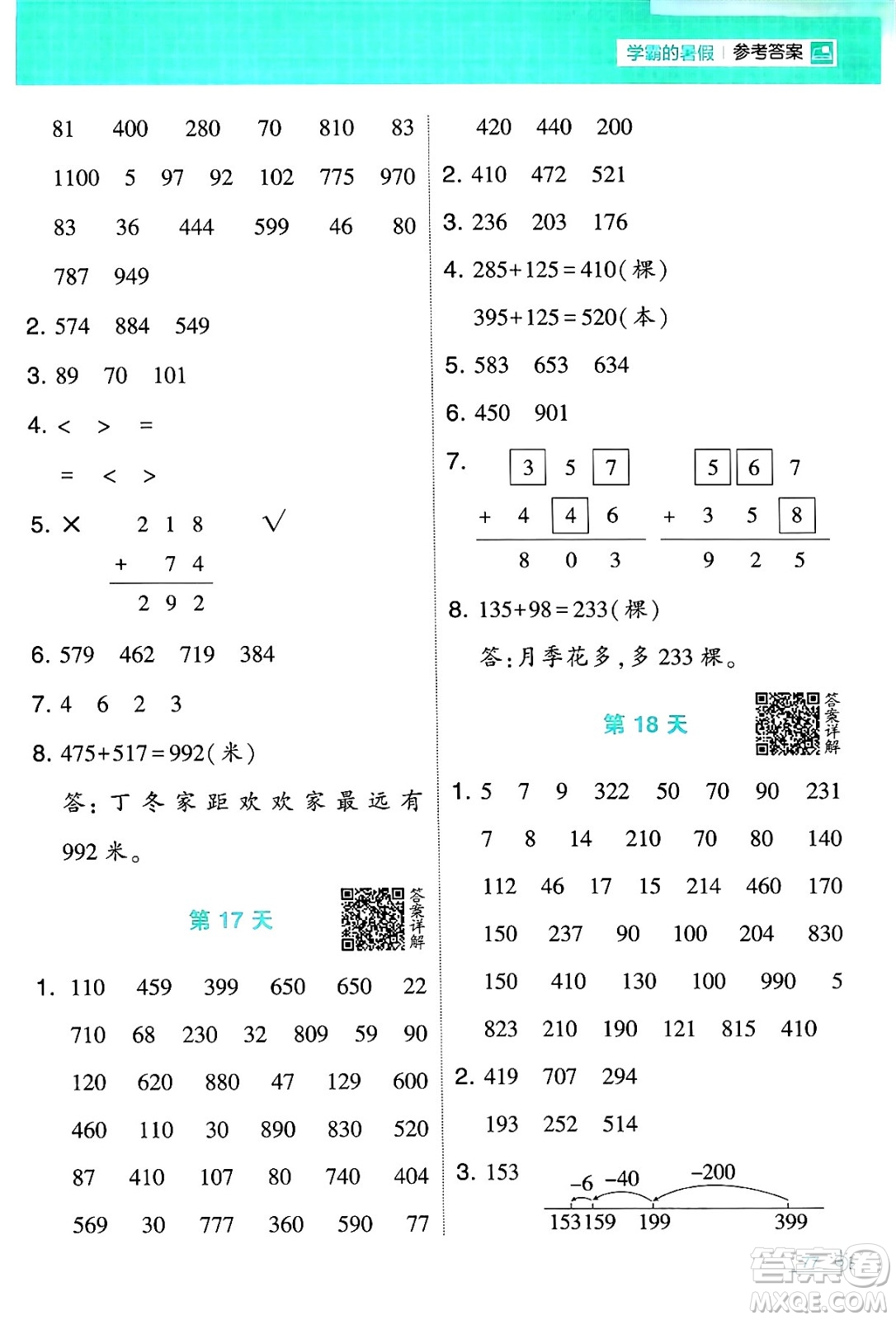 寧夏人民教育出版社2024年春經(jīng)綸學(xué)霸學(xué)霸的暑假計(jì)算暑假大通關(guān)二升三年級數(shù)學(xué)北師大版答案