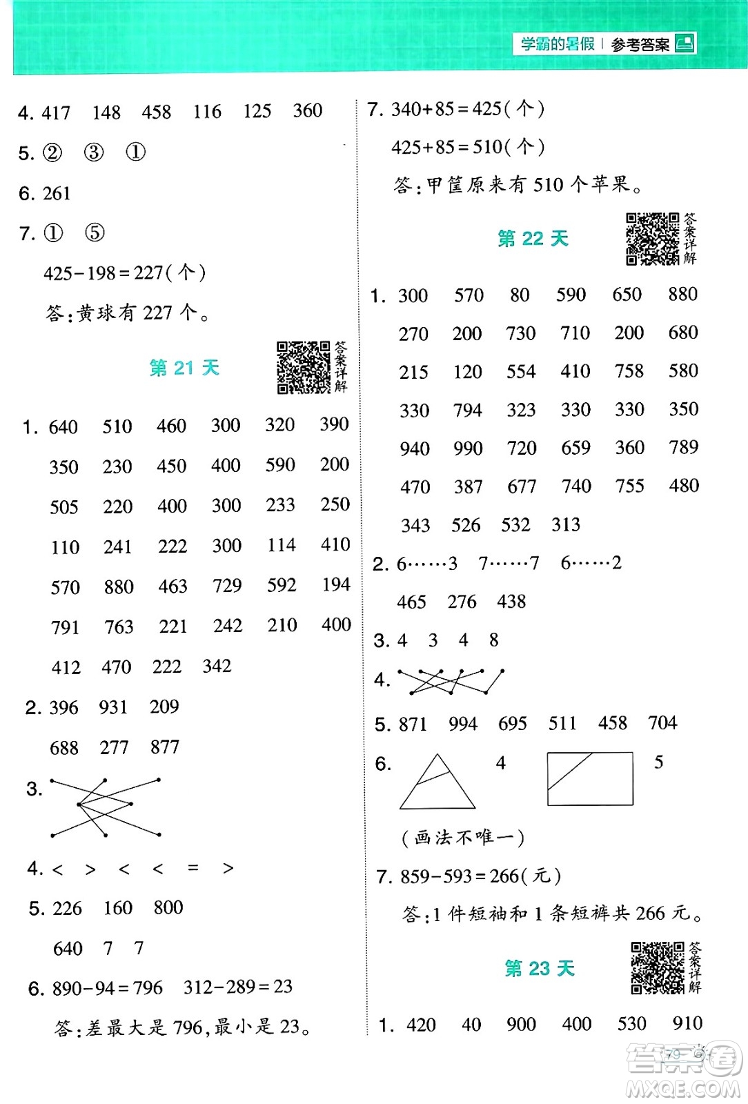 寧夏人民教育出版社2024年春經(jīng)綸學(xué)霸學(xué)霸的暑假計(jì)算暑假大通關(guān)二升三年級數(shù)學(xué)北師大版答案