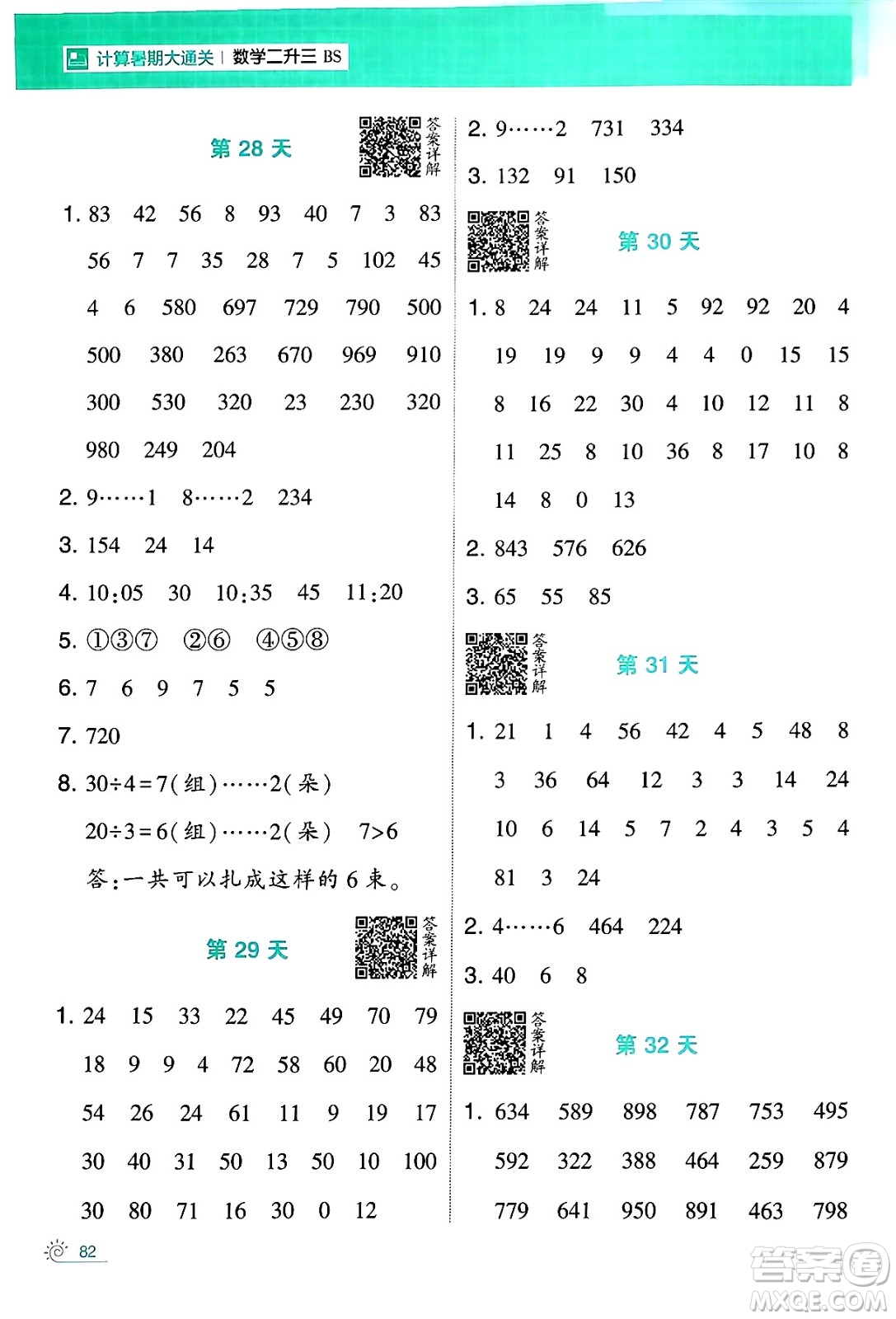 寧夏人民教育出版社2024年春經(jīng)綸學(xué)霸學(xué)霸的暑假計(jì)算暑假大通關(guān)二升三年級數(shù)學(xué)北師大版答案