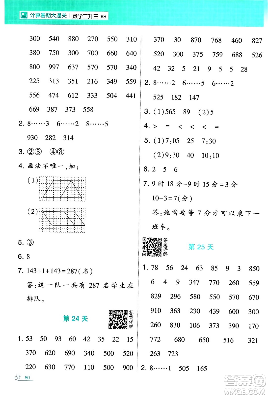 寧夏人民教育出版社2024年春經(jīng)綸學(xué)霸學(xué)霸的暑假計(jì)算暑假大通關(guān)二升三年級數(shù)學(xué)北師大版答案