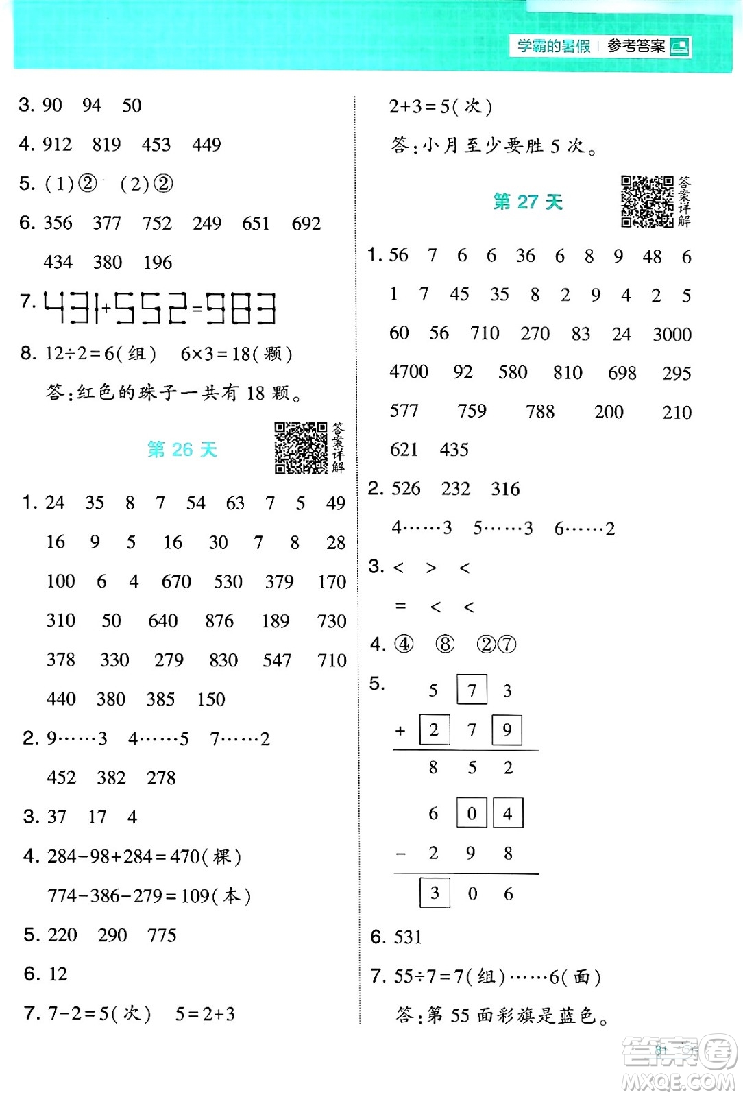 寧夏人民教育出版社2024年春經(jīng)綸學(xué)霸學(xué)霸的暑假計(jì)算暑假大通關(guān)二升三年級數(shù)學(xué)北師大版答案