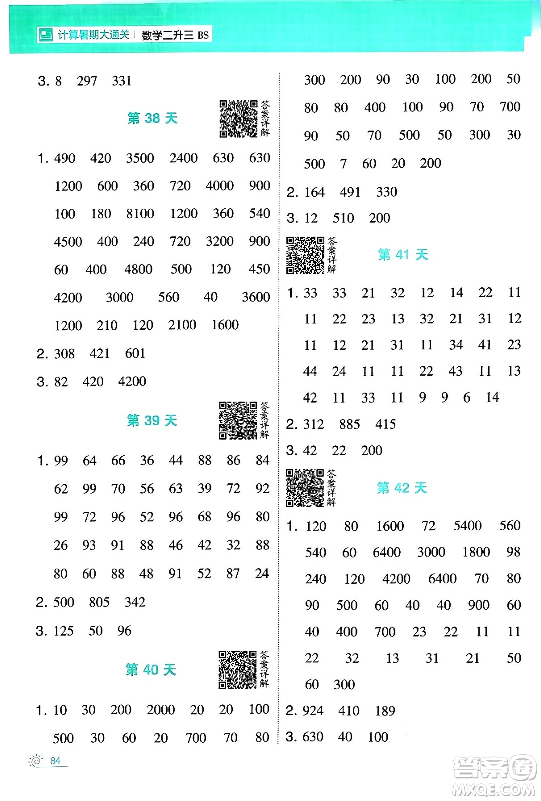 寧夏人民教育出版社2024年春經(jīng)綸學(xué)霸學(xué)霸的暑假計(jì)算暑假大通關(guān)二升三年級數(shù)學(xué)北師大版答案