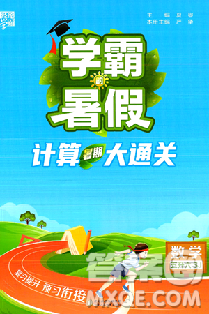 寧夏人民教育出版社2024年春經(jīng)綸學(xué)霸學(xué)霸的暑假計(jì)算暑假大通關(guān)五升六年級(jí)數(shù)學(xué)蘇教版答案