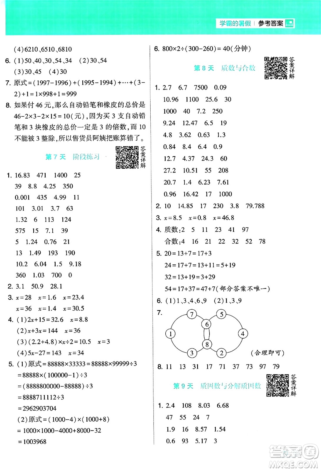 寧夏人民教育出版社2024年春經(jīng)綸學(xué)霸學(xué)霸的暑假計(jì)算暑假大通關(guān)五升六年級(jí)數(shù)學(xué)蘇教版答案