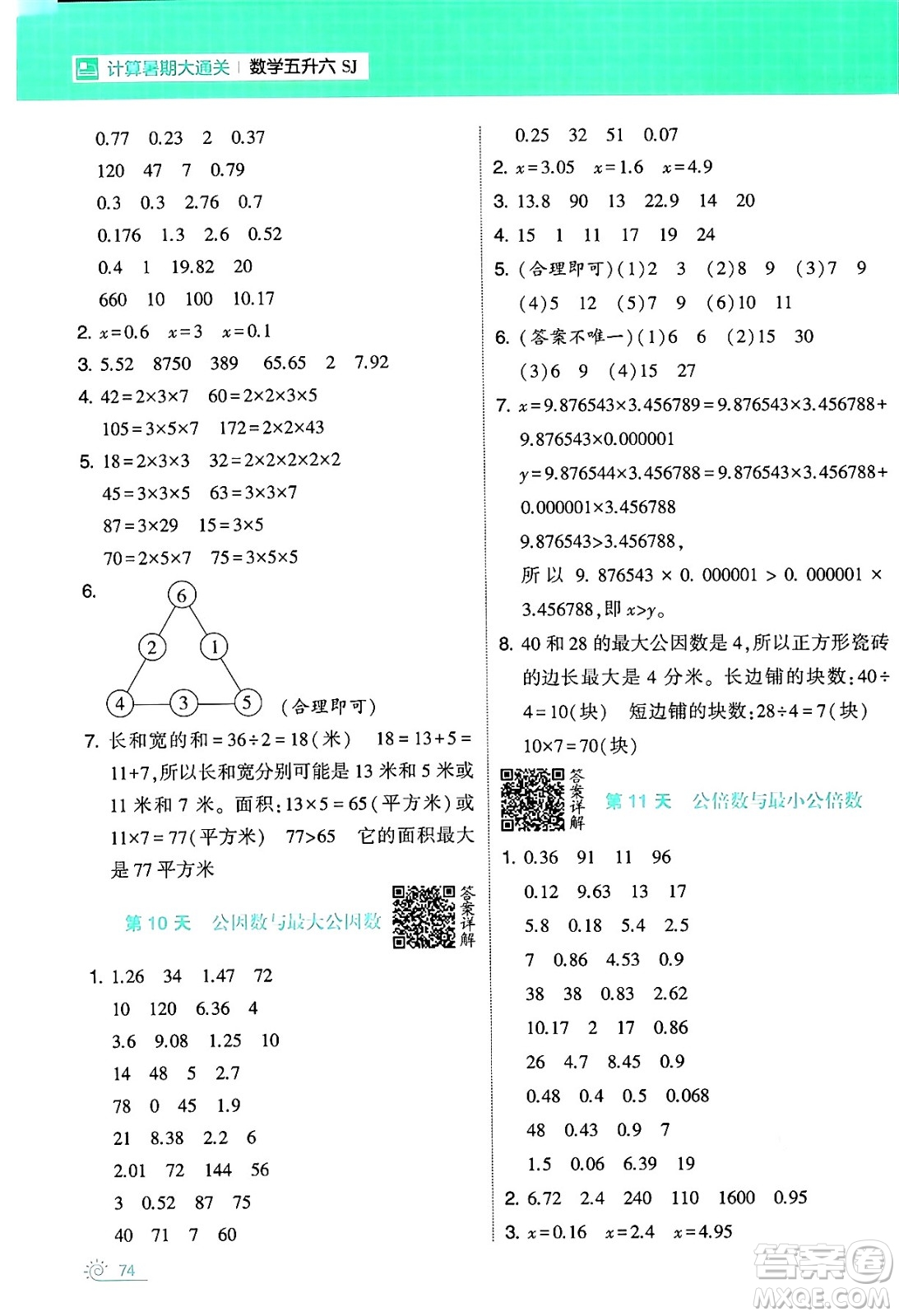 寧夏人民教育出版社2024年春經(jīng)綸學(xué)霸學(xué)霸的暑假計(jì)算暑假大通關(guān)五升六年級(jí)數(shù)學(xué)蘇教版答案