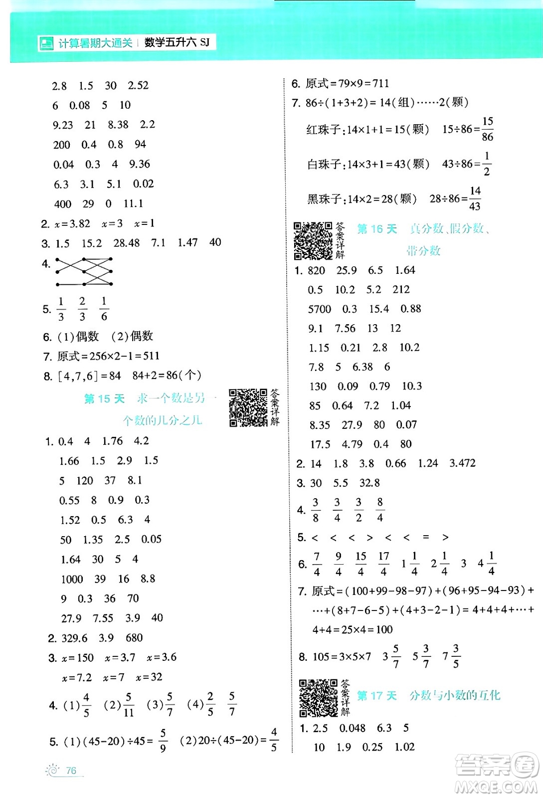 寧夏人民教育出版社2024年春經(jīng)綸學(xué)霸學(xué)霸的暑假計(jì)算暑假大通關(guān)五升六年級(jí)數(shù)學(xué)蘇教版答案