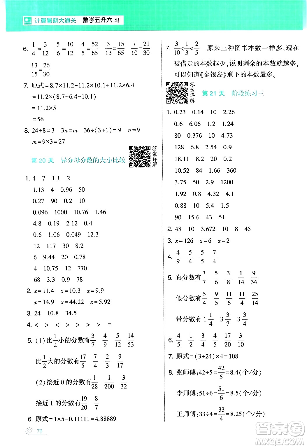 寧夏人民教育出版社2024年春經(jīng)綸學(xué)霸學(xué)霸的暑假計(jì)算暑假大通關(guān)五升六年級(jí)數(shù)學(xué)蘇教版答案