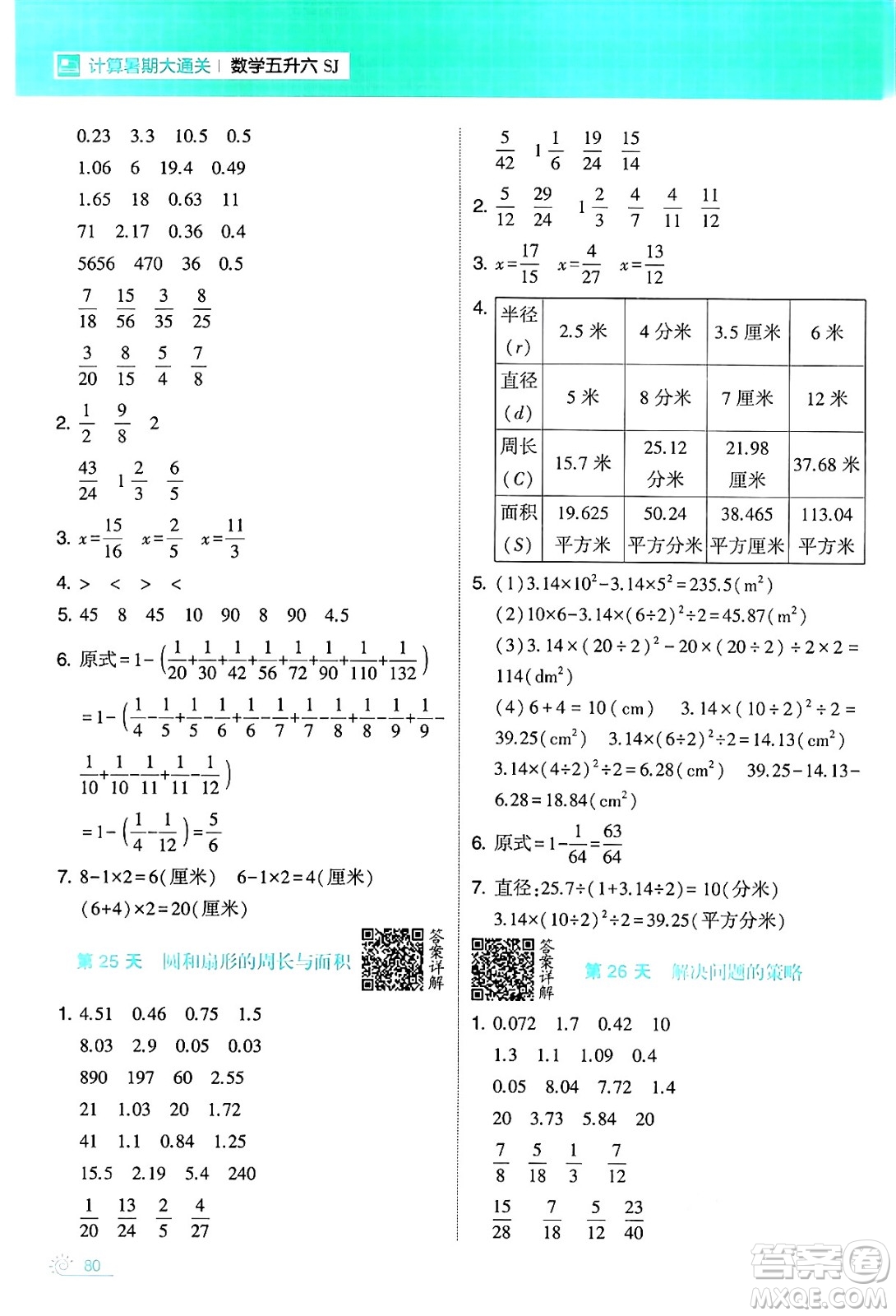 寧夏人民教育出版社2024年春經(jīng)綸學(xué)霸學(xué)霸的暑假計(jì)算暑假大通關(guān)五升六年級(jí)數(shù)學(xué)蘇教版答案