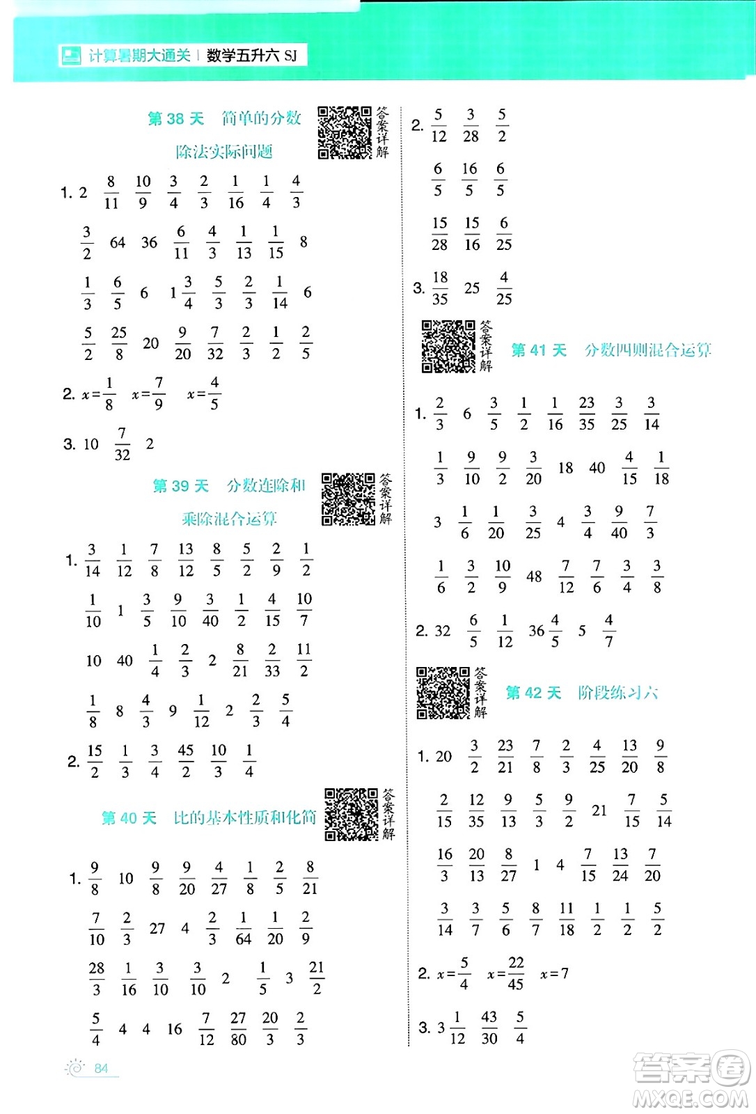 寧夏人民教育出版社2024年春經(jīng)綸學(xué)霸學(xué)霸的暑假計(jì)算暑假大通關(guān)五升六年級(jí)數(shù)學(xué)蘇教版答案