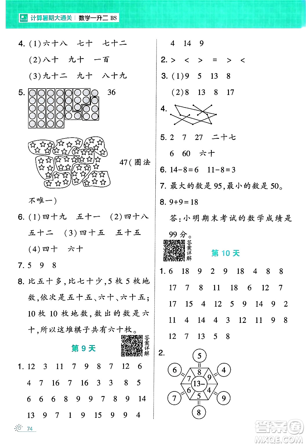 寧夏人民教育出版社2024年春經(jīng)綸學(xué)霸學(xué)霸的暑假計算暑假大通關(guān)一升二年級數(shù)學(xué)北師大版答案