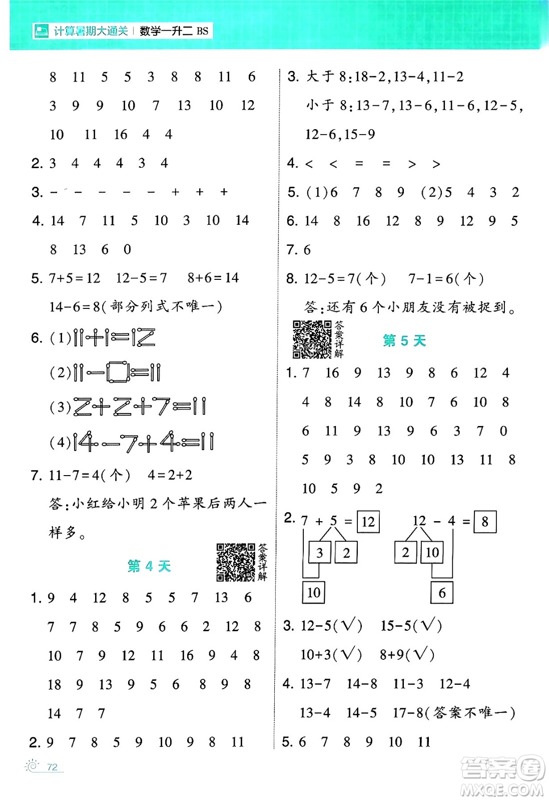 寧夏人民教育出版社2024年春經(jīng)綸學(xué)霸學(xué)霸的暑假計算暑假大通關(guān)一升二年級數(shù)學(xué)北師大版答案