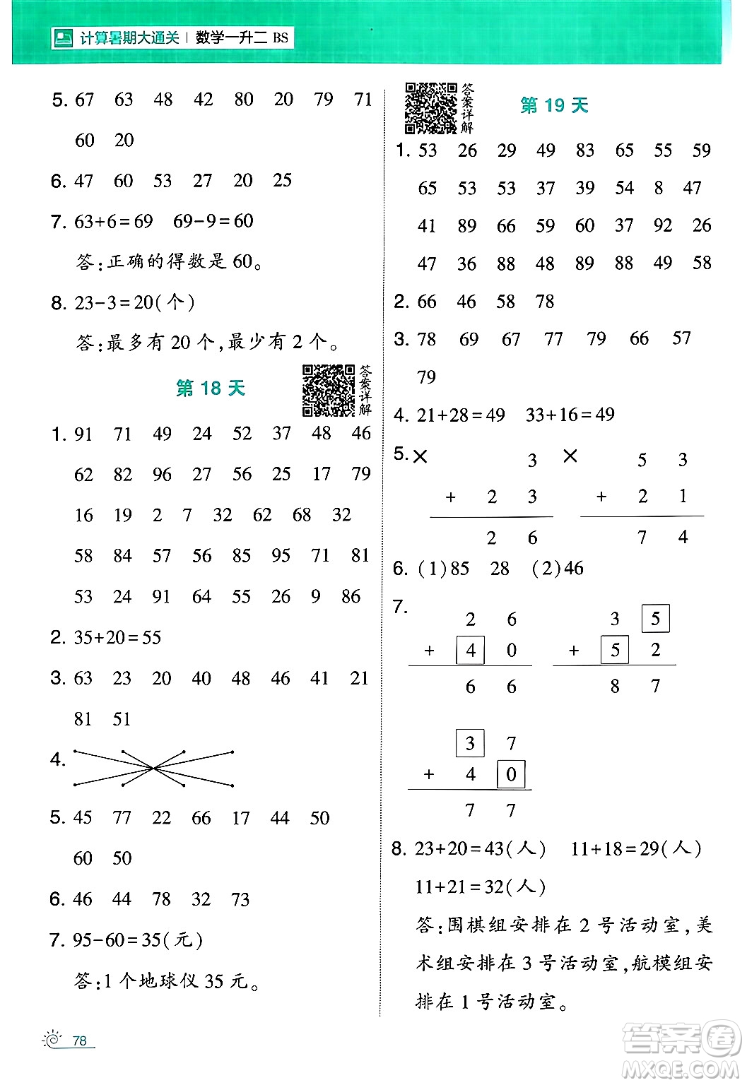 寧夏人民教育出版社2024年春經(jīng)綸學(xué)霸學(xué)霸的暑假計算暑假大通關(guān)一升二年級數(shù)學(xué)北師大版答案