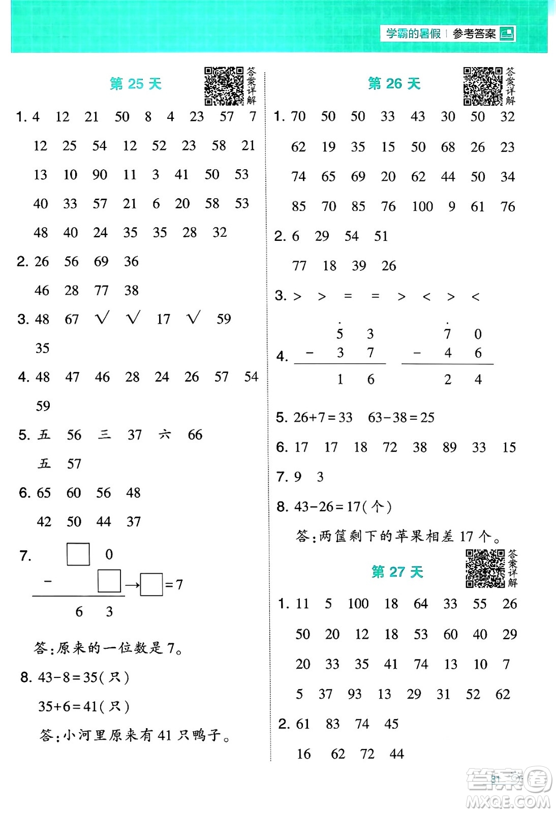 寧夏人民教育出版社2024年春經(jīng)綸學(xué)霸學(xué)霸的暑假計算暑假大通關(guān)一升二年級數(shù)學(xué)北師大版答案