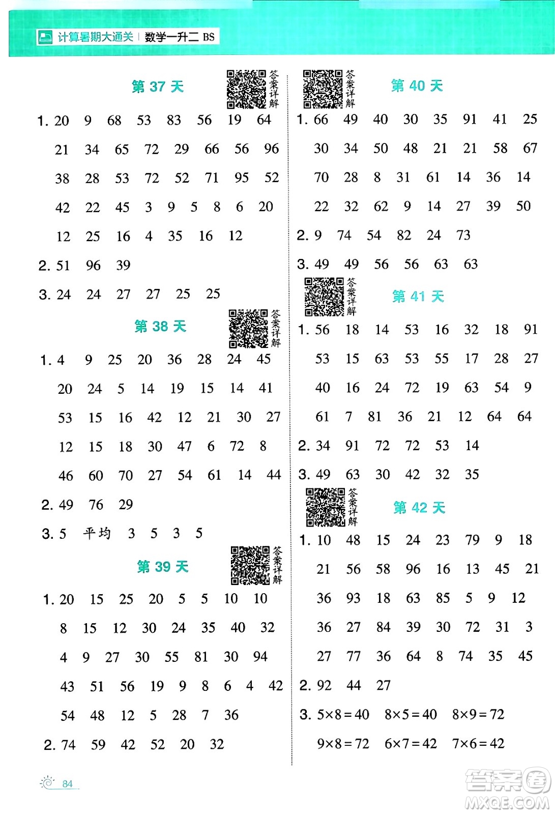 寧夏人民教育出版社2024年春經(jīng)綸學(xué)霸學(xué)霸的暑假計算暑假大通關(guān)一升二年級數(shù)學(xué)北師大版答案